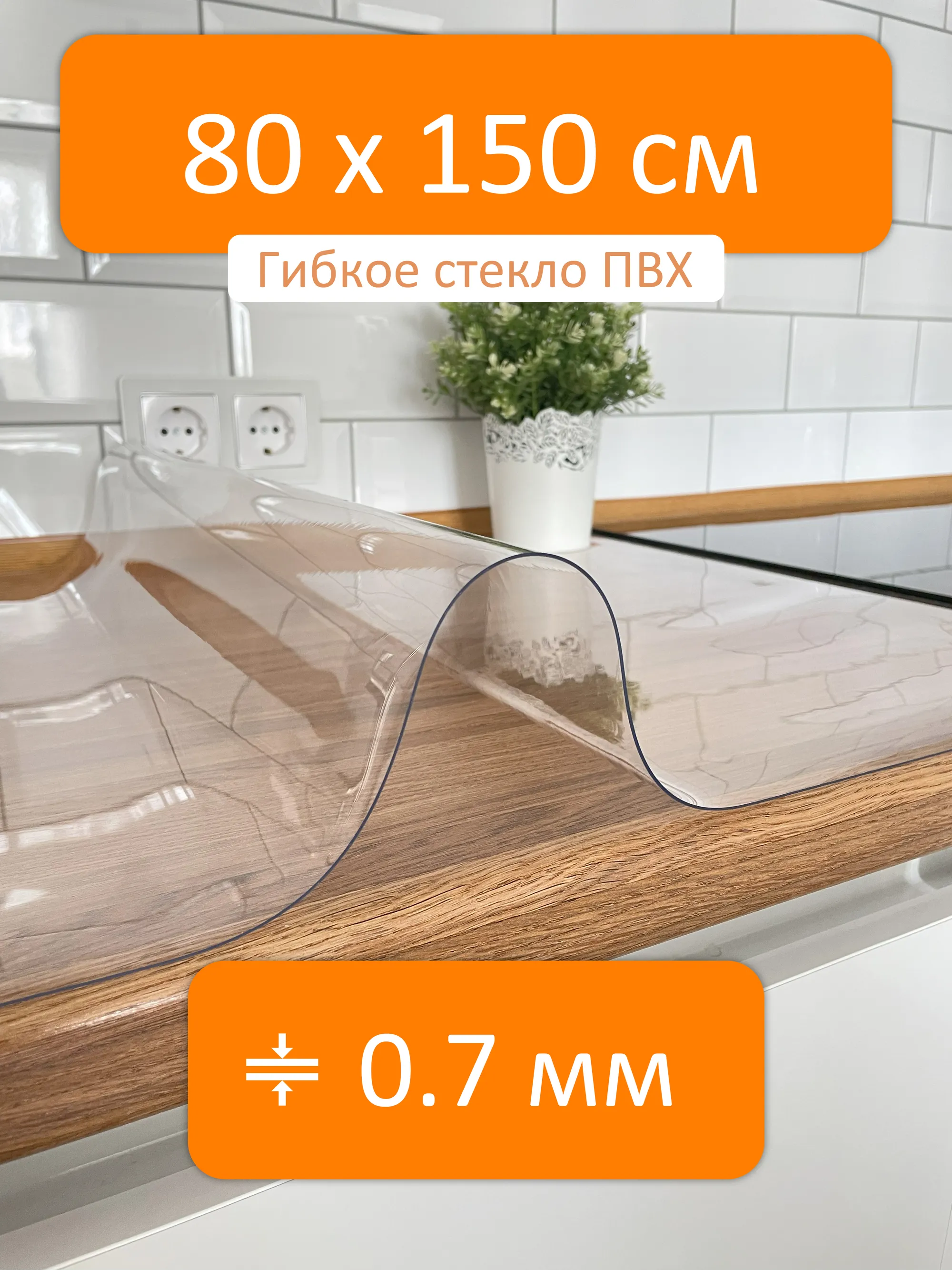 Скатерть прозрачная гибкое стекло 80x150 см, толщина 0.7 мм Flexible glass  купить в Таганроге