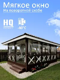 Мягкое окно 260x300 см, для веранды, беседки